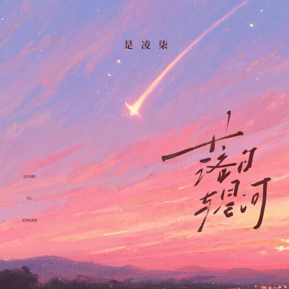 落日与星河 (伴奏)