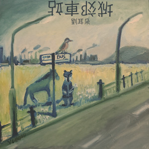 Album 城郊车站 from 刘耳朵