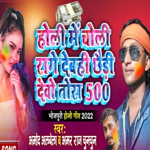 Listen to Holi Me Choli Rage Debhi Chedi Devo Tora 500 song with lyrics from Amod Albela