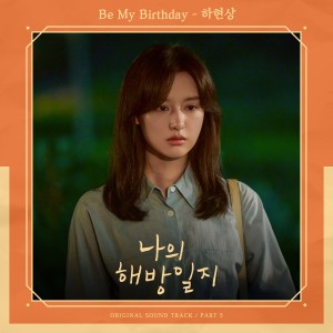 收聽Hyunsang Ha的Be My Birthday歌詞歌曲