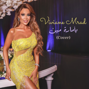 收听Viviane Mrad的Be’amart Meen (Cover)歌词歌曲