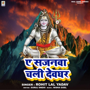 收聽Rohit Lal Yadav的Ae Sajanwa Chali Devghar歌詞歌曲