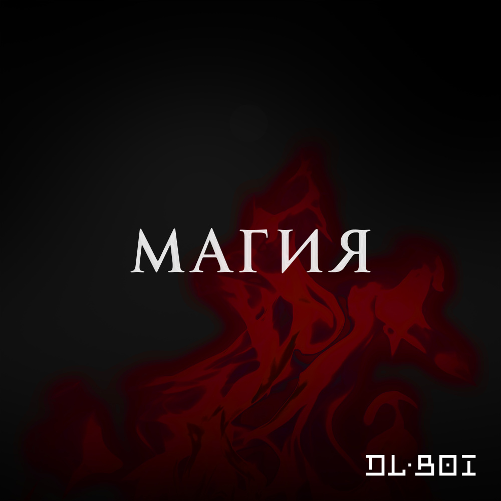 Магия
