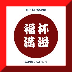 Album 福杯满溢 from Samuel Tai (邰正宵)