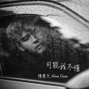 Listen to 可能我不懂 song with lyrics from 陈零九 Nine Chen