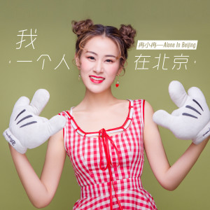 收聽冉小冉的我一個人在北京（伴奏） (伴奏)歌詞歌曲