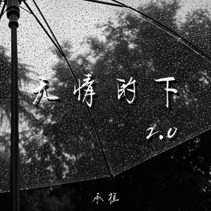 Album 无情的下2.0 oleh 承桓