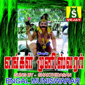 ดาวน์โหลดและฟังเพลง Rngal Muni พร้อมเนื้อเพลงจาก Sakthi Dasan