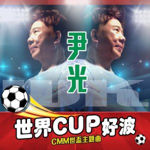 อัลบัม 世界CUP好波 (CMM世盃主題曲) ศิลปิน 尹光