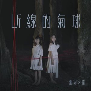 收聽謝雅兒的斷線的氣球歌詞歌曲