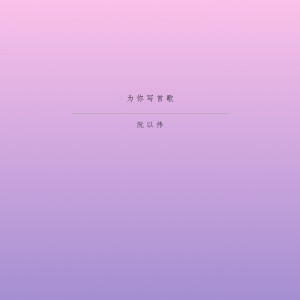 Album 为你写首歌 oleh 阮以伟