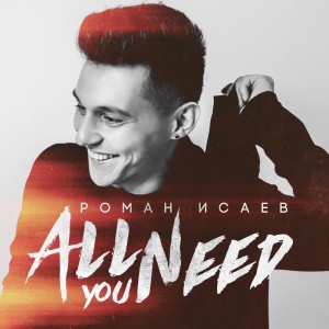 ดาวน์โหลดและฟังเพลง All You Need (Second Mix) พร้อมเนื้อเพลงจาก Roman Isaev