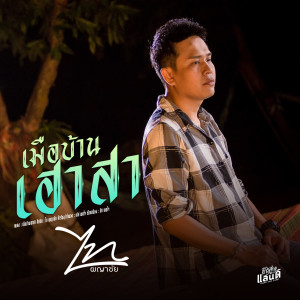 ดาวน์โหลดและฟังเพลง เมือบ้านเฮาสา พร้อมเนื้อเพลงจาก ไท ผญาชัย