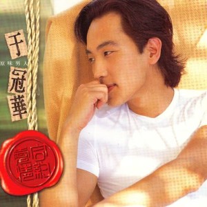 收聽於冠華的風雨中歌詞歌曲