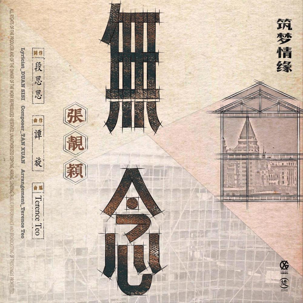 無念 (電視劇《築夢情緣》女主情感主題曲) (Single Version)
