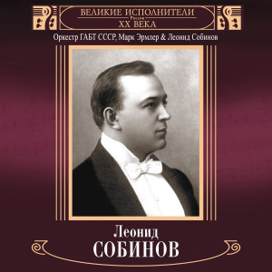 Mark Ermler的專輯Velikie ispolniteli Rossii XX veka: Leonid Sobinov (Deluxe Version)