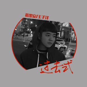 收听蒋墨安的过去式歌词歌曲