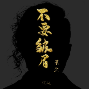 Listen to 不要皱眉 song with lyrics from 萧全