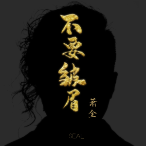 Album 不要皱眉 oleh 萧全