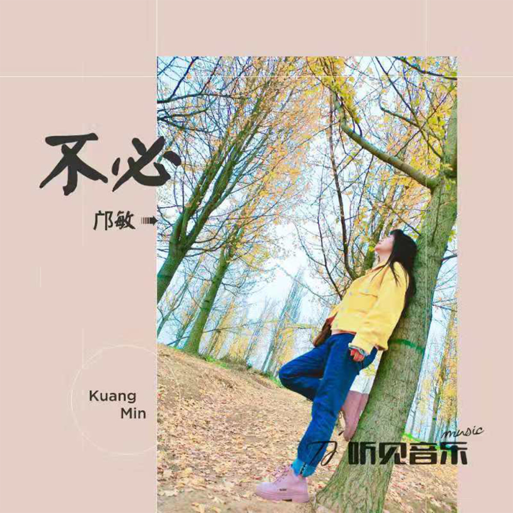 不必 (伴奏)