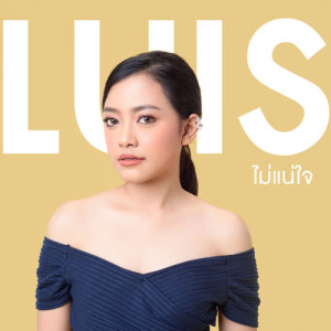 ดาวน์โหลดและฟังเพลง ไม่ชัดเจน พร้อมเนื้อเพลงจาก หลุยส์ วิมลสิริ