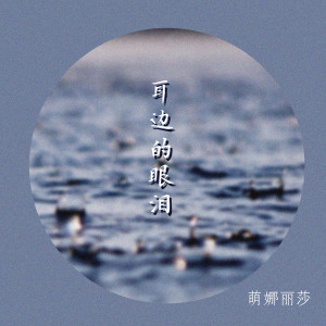 Album 耳边的眼泪 from 萌小猫