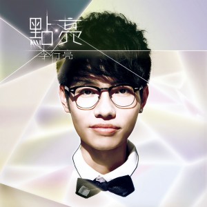 Listen to 学会 song with lyrics from 李行亮