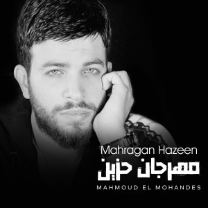 ดาวน์โหลดและฟังเพลง Mahragan Hazeen พร้อมเนื้อเพลงจาก Mahmoud ElMohandes
