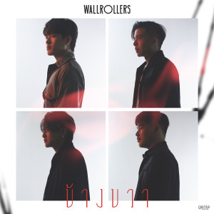 收聽วอล โรล เลอร์ส的ข้างขวา歌詞歌曲
