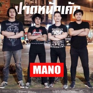 อัลบัม ปาดหน้าเค้ก ศิลปิน มโน