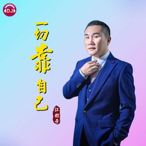 江都子的专辑一切靠自己DJ