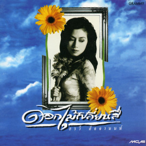 收聽อรวี สัจจานนท์的กำลังใจ歌詞歌曲