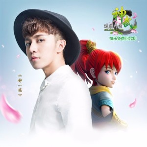 Listen to 新神武乐逍遥 song with lyrics from 钟一宪