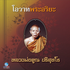 Listen to โอวาทพระอริยะ - หลวงพ่อคูณ ปริสุทโธ song with lyrics from วิษณุกร