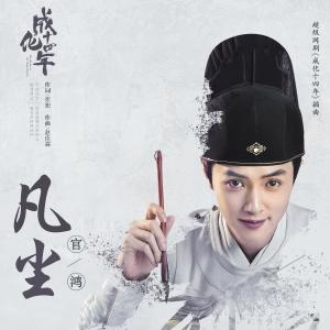 Listen to Fan Chen song with lyrics from 官鸿