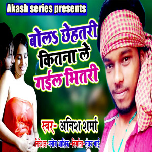 收聽Anish Sharma的Bola Chhehatari Kitana Le Gail Bhitari歌詞歌曲