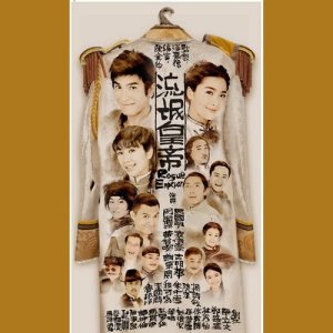 鄭世豪的專輯四方 - 電視劇 : 流氓皇帝 主題曲