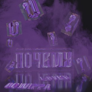 OG WIPPA的專輯ПОЧЕМУ? (Explicit)