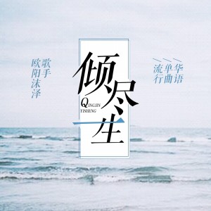 Listen to 倾尽一生 song with lyrics from 欧阳沫泽