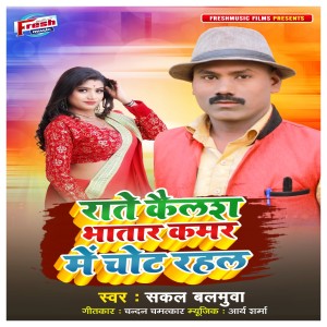 Listen to Rate Kailash Bhatar Kamar Me Chot Rahal song with lyrics from Sakal Balamua