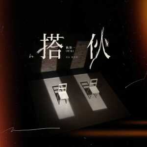 Album 搭伙 from 陈墨一（吖毛）