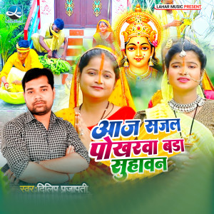 Listen to Aaj Sajal Pokharwa Bada Shuhawan song with lyrics from Dilip Prajapati
