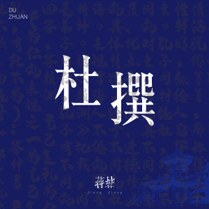 收聽蔣蔣的杜撰歌詞歌曲