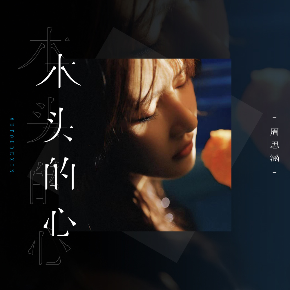 木头的心 (伴奏)