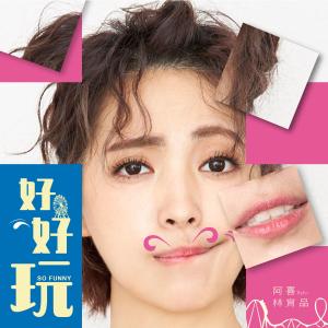 收聽林育品的好好玩歌詞歌曲