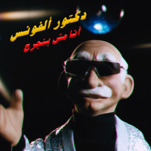 收听دكتور الفونس的Ana Mesh Bangerh歌词歌曲