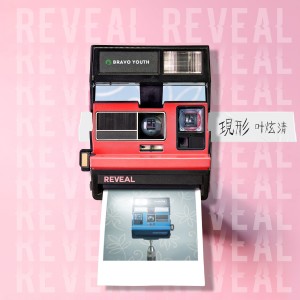 Listen to 现形 song with lyrics from 叶炫清