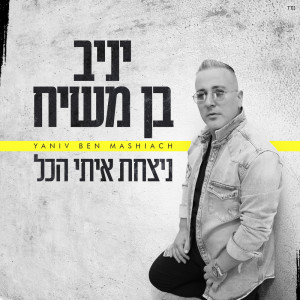 Album ניצחת איתי הכל from Yaniv Ben Mashiach