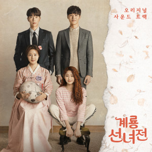 อัลบัม Mama Fairy and the Woodcutter (Original Television Soundtrack) ศิลปิน Korean Original Soundtrack