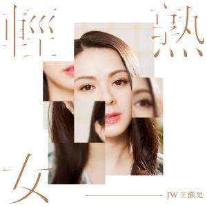 Dengarkan 轻熟女 lagu dari JW dengan lirik